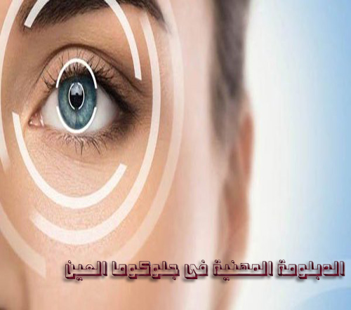 الدبلومة المهنية لأمراض وجراحات جلوكوما العين 