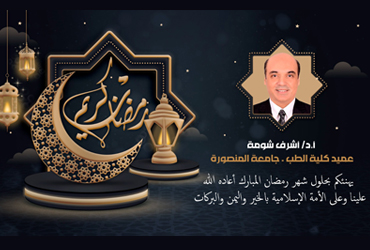 الأستاذ الدكتور أشرف شومه عميد الكلية يهنئكم بحلول شهر رمضان المبارك