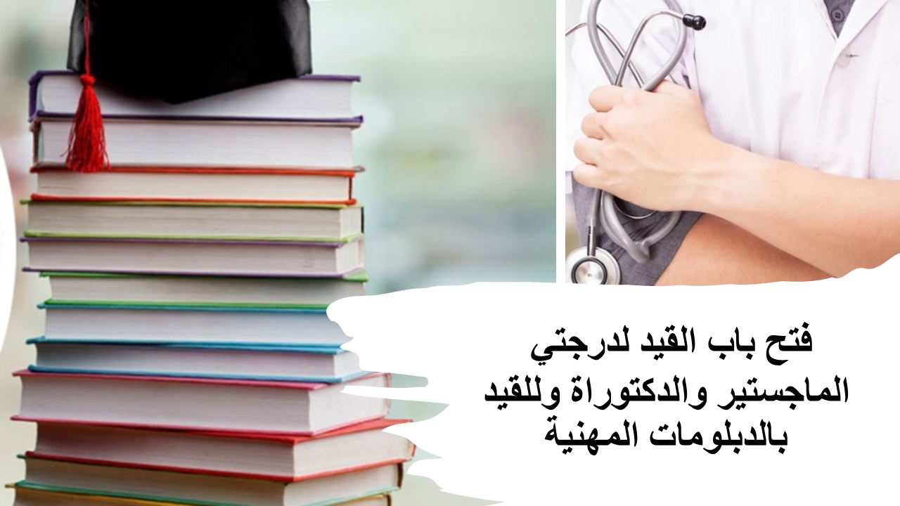 فتح باب القيد لدرجتي  الماجستير والدكتوراة وللقيد بالدبلومات المهنية