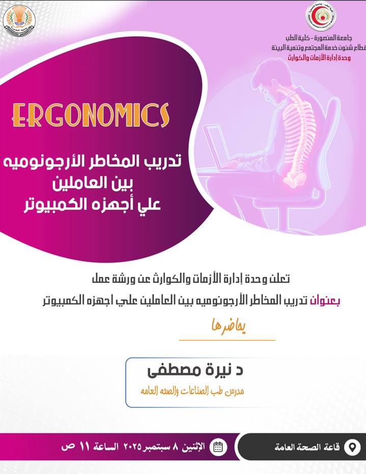 التدريب علي المخاطر الارجونوميه بين العاملين علي أجهزة الكمبيوتر