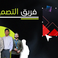 فريق التصميم