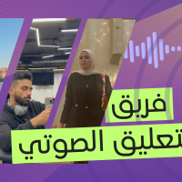 فريق التعليق الصوتي