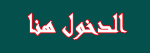 الدخول من هنا