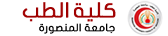 كلية الطب - جامعة المنصورة - مصر