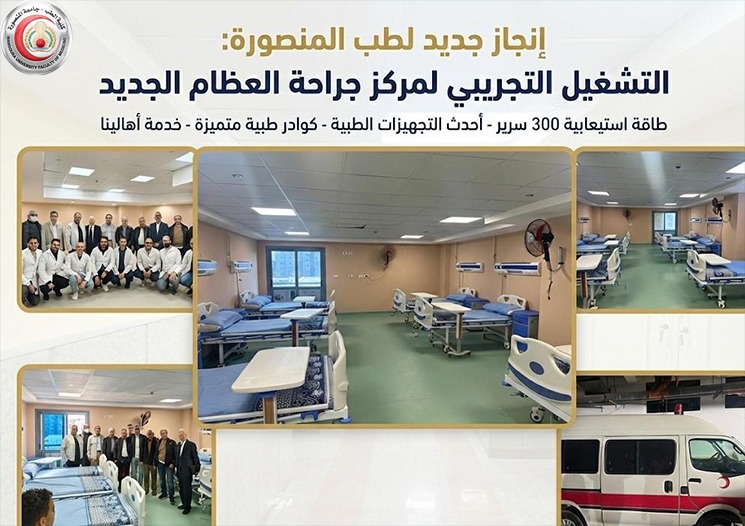 تعلن طب المنصورة عن بدء  التشغيل التجريبي لمركز جراحة العظام الجديد