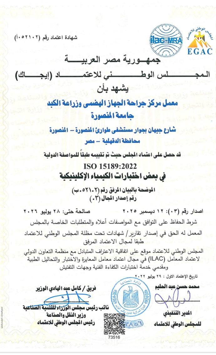 تجديد اعتماد المجلس الوطني للاعتماد (EGAC) لمعامل مركز جراحة الجهاز الهضمي وزراعة الكبد