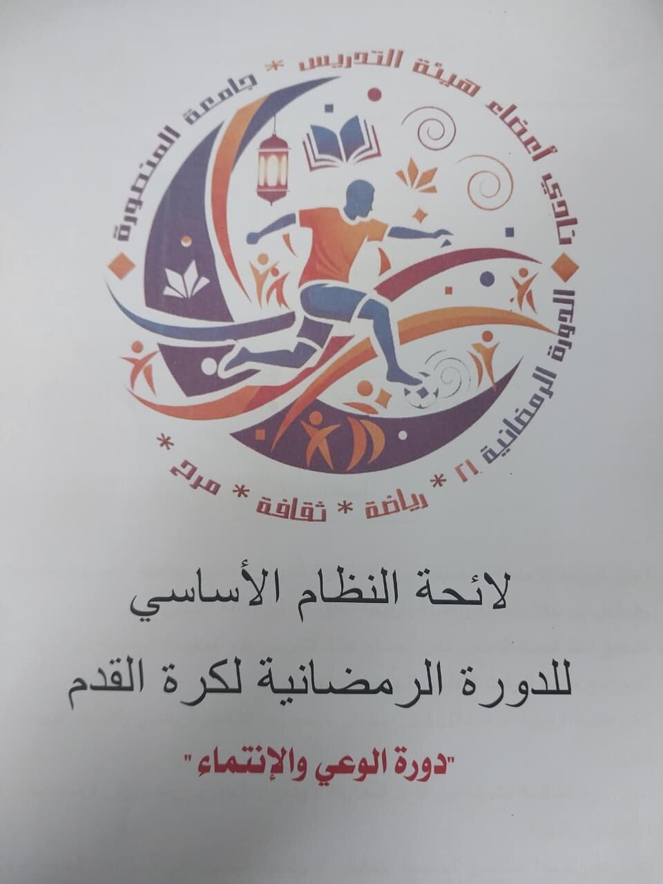 قواعد تنظيم الدوره الرمضانيه  تحت شعار الوعى والانتماء 