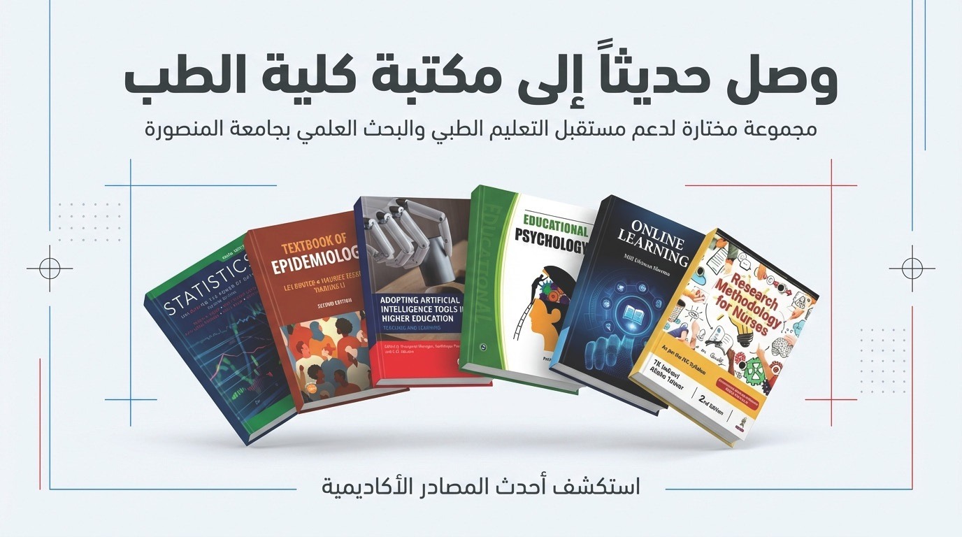 اعلان عن وصول مجموعة جديدة ومميزة من أحدث الكتب الطبية لدعم العملية التعليمية