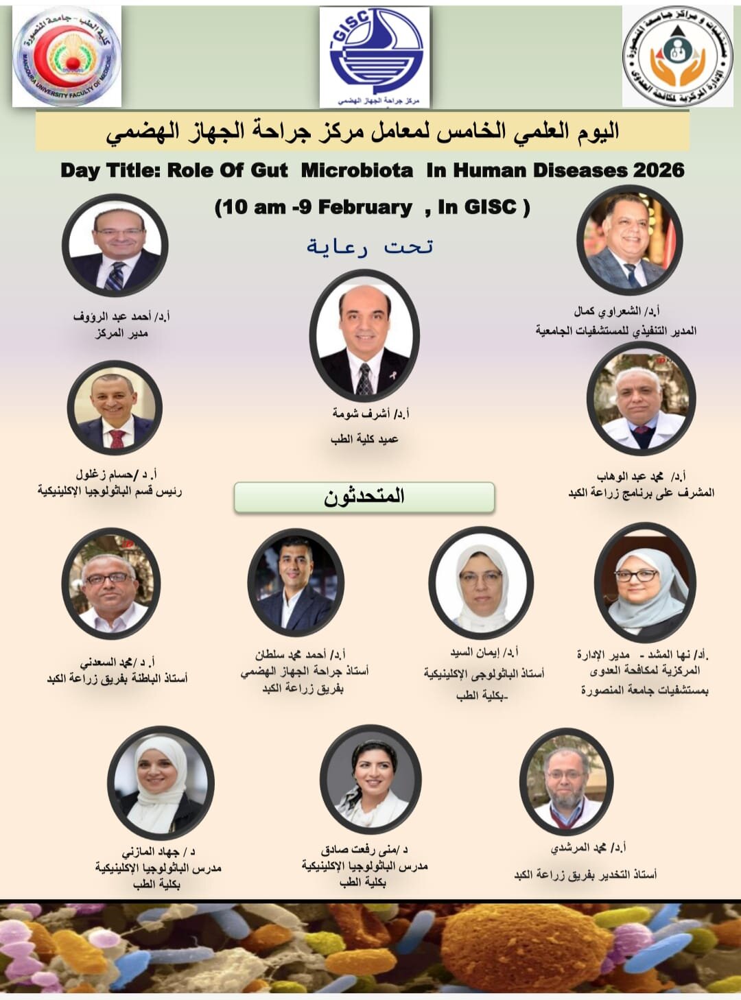 اليوم العلمي الخامس لمعامل الباثولوجيا الإكلينيكية بمركز جراحة الجهاز الهضمي بطب المنصورة