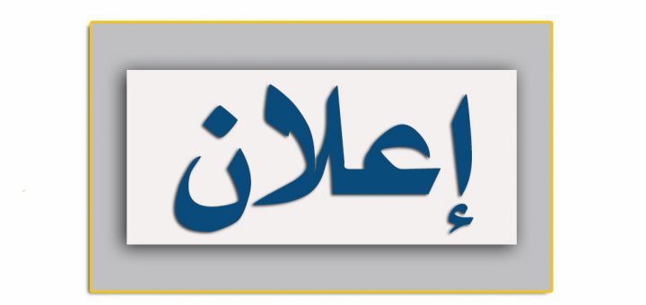 فتح باب التقدم لمنصب رئيس جامعة المنصورة و إعلان الجدول الزمنى والأوراق المطلوبة للتقدم لشغل وظيفة رئيس الجامعة
