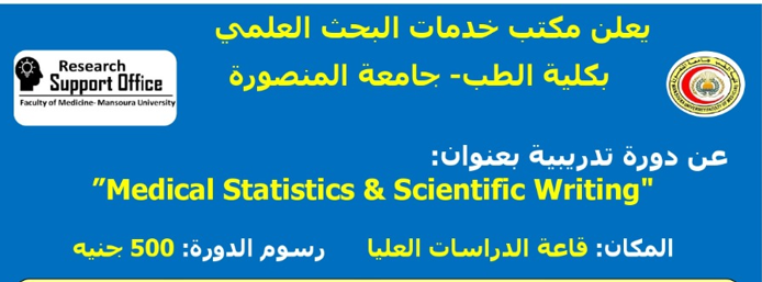 إعلان عن عقد دورة تدريبيه بمكتب البحث العلمي بكلية الطب - جامعة المنصورة 