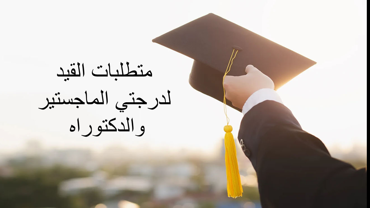 ماجستير ودكتوراه